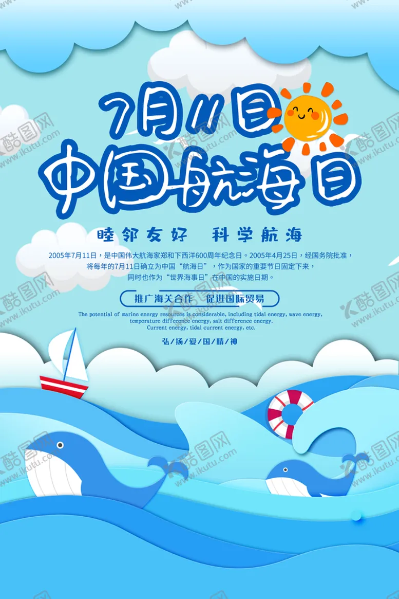 编号：31582411220810055613【酷图网】源文件下载-中国航海日