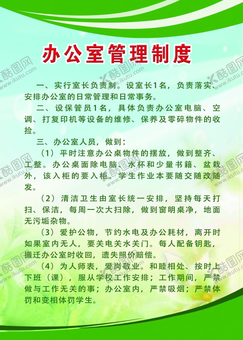 编号：46298009252328249325【酷图网】源文件下载-办公室管理制度