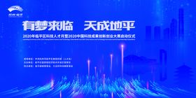 杭州临平科技人才创新创业大赛主背景