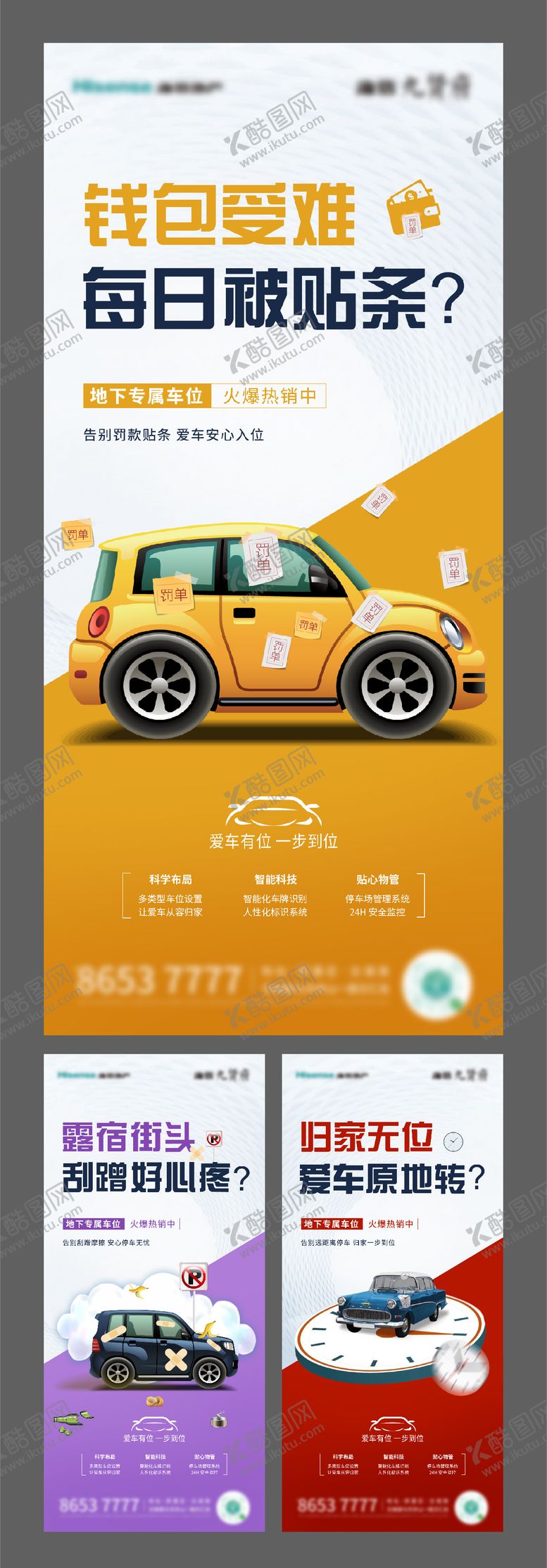 编号：17294601211944425569【酷图网】源文件下载-车位海报