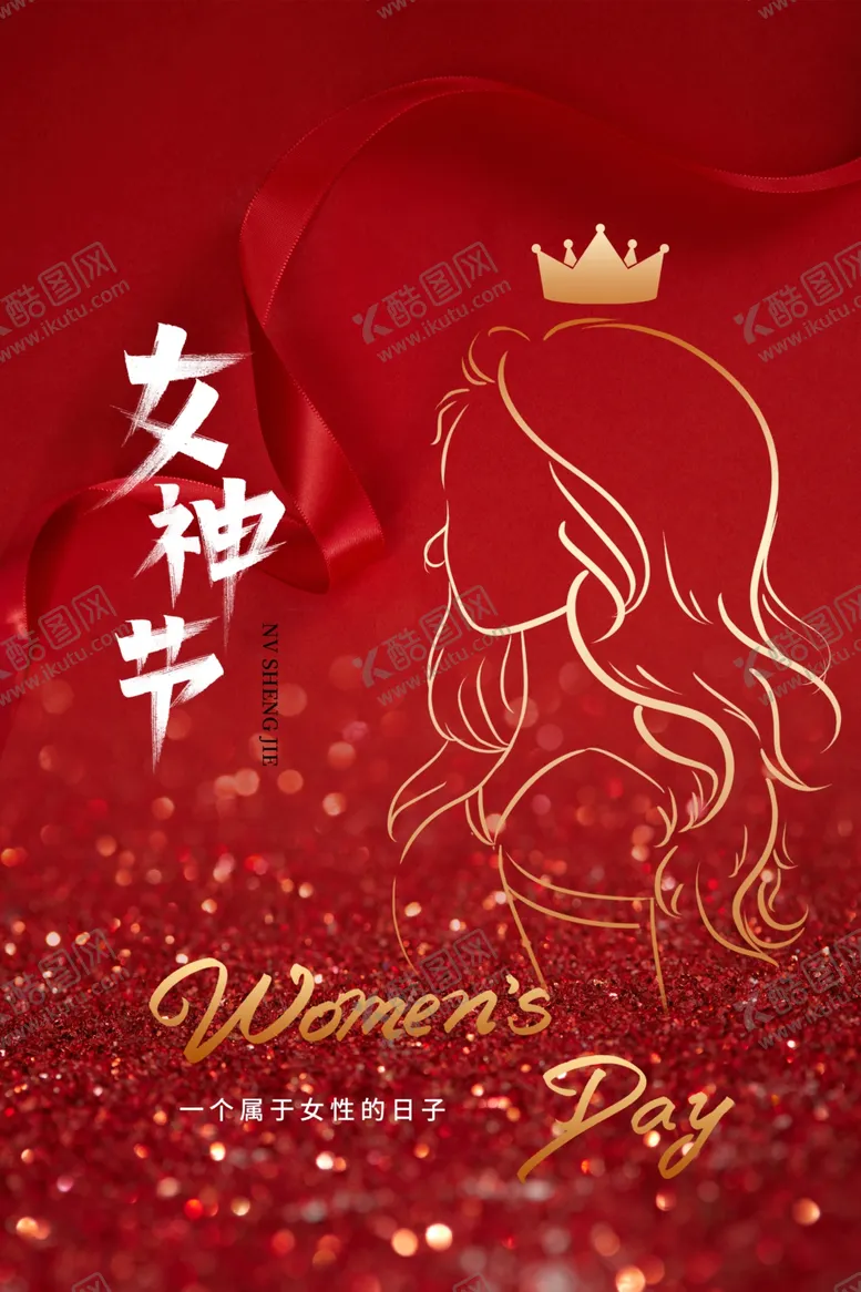 编号：39607603071810338820【酷图网】源文件下载-女神节