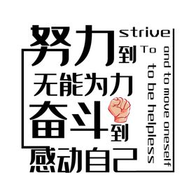努力到无能为力奋斗到感动自己