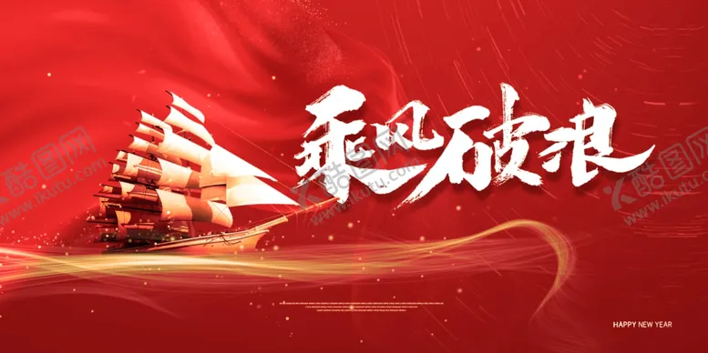编号：39766404152301438213【酷图网】源文件下载-乘风破浪