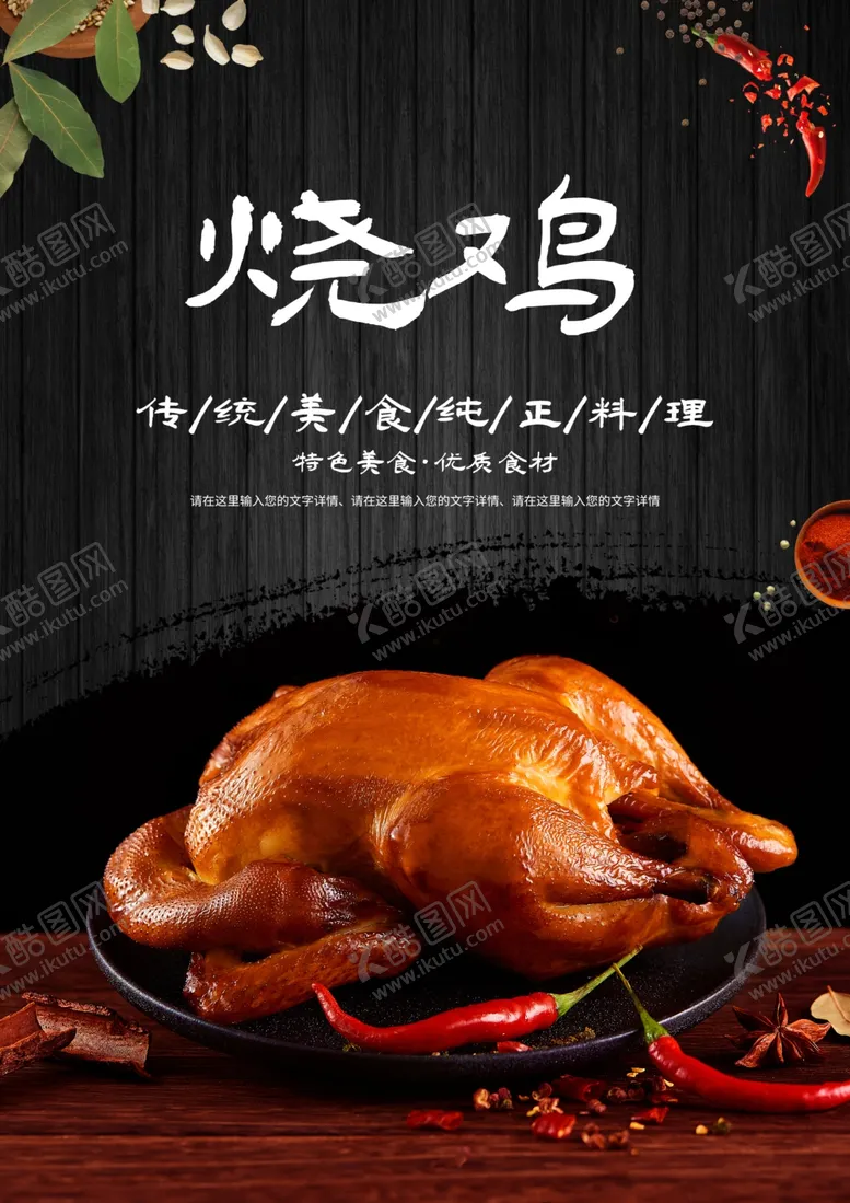 编号：56914309122303442963【酷图网】源文件下载-烧鸡