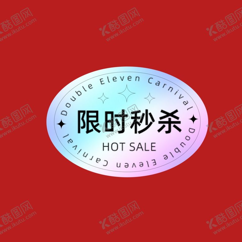 编号：69751001300649258072【酷图网】源文件下载-打折促销标签