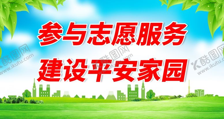 编号：72041811301609045808【酷图网】源文件下载-志愿者