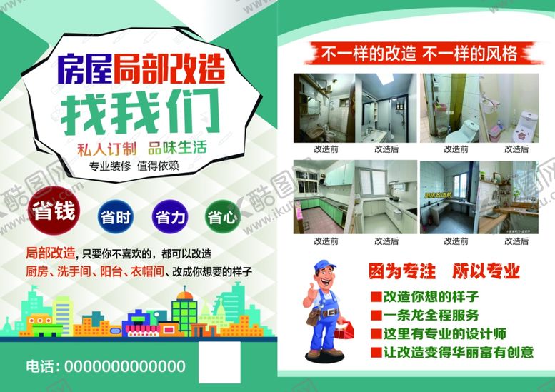 编号：19328609250930031454【酷图网】源文件下载-房屋改造单页