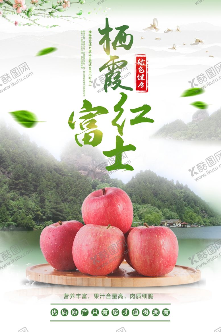 编号：71239710111003261292【酷图网】源文件下载-清新苹果健康水果海报