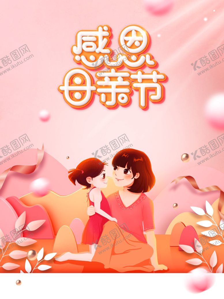 编号：09542709300618507908【酷图网】源文件下载-母亲节促销海报