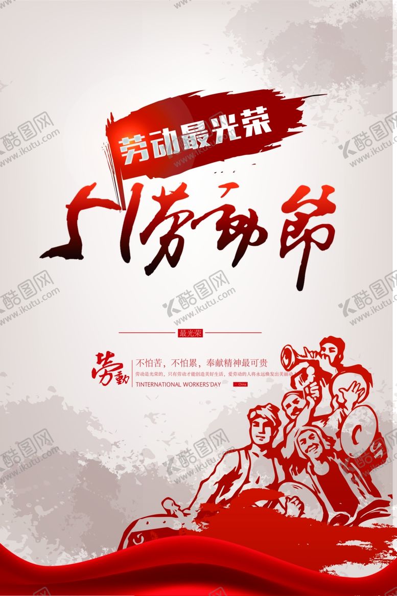 编号：65903710172056238186【酷图网】源文件下载-五一劳动节红色展板