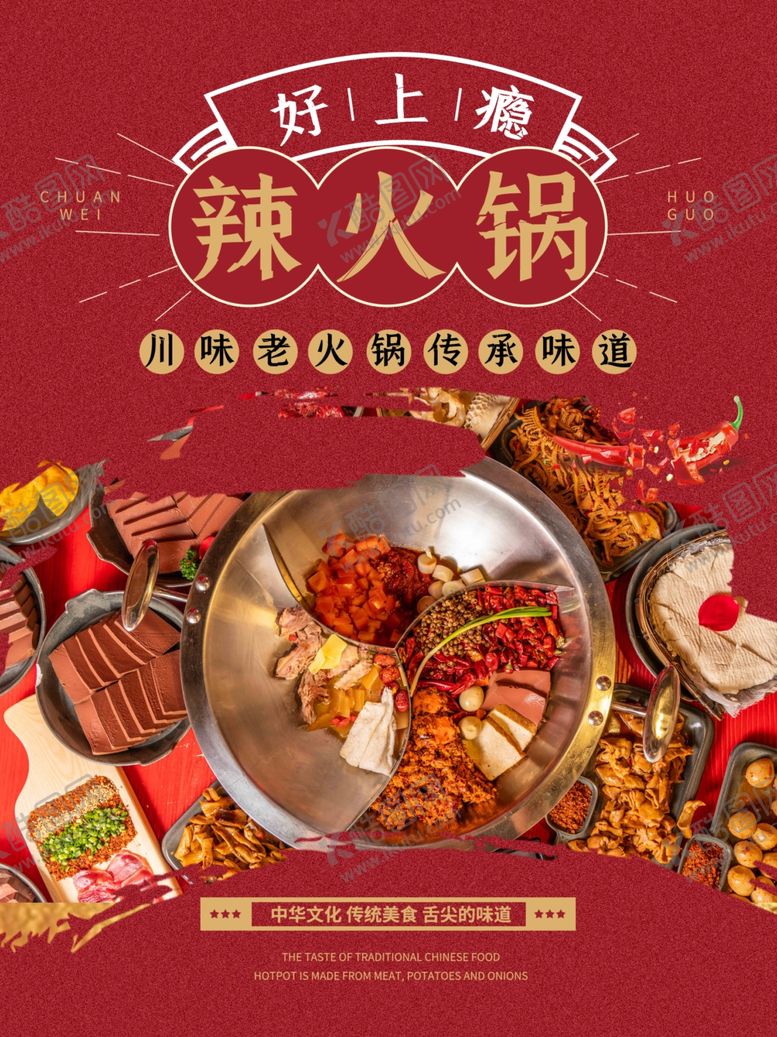 编号：77873811241828578100【酷图网】源文件下载-美味火锅