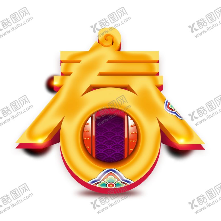 编号：26419309130316335742【酷图网】源文件下载-春字