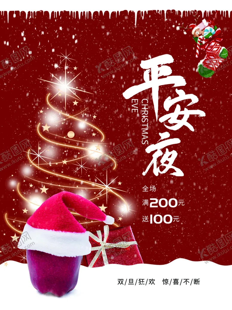 编号：61432909271810536874【酷图网】源文件下载-平安夜