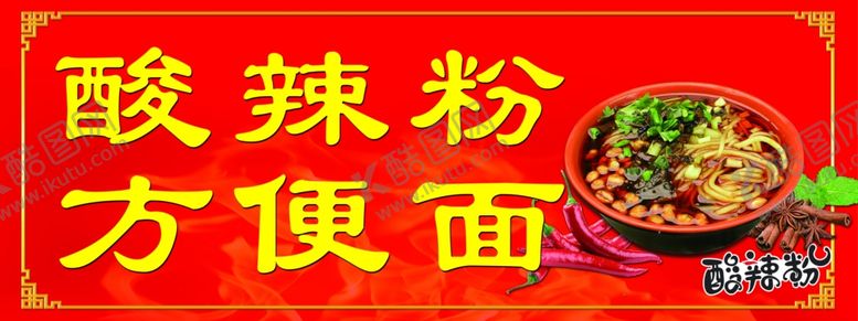 编号：63780810072129534442【酷图网】源文件下载-酸辣粉