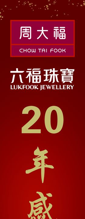 六福珠宝