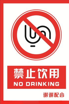 安全禁止标识牌禁止饮用