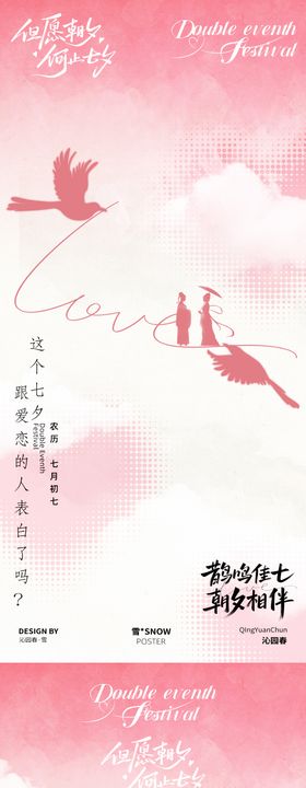 七夕情人节海报