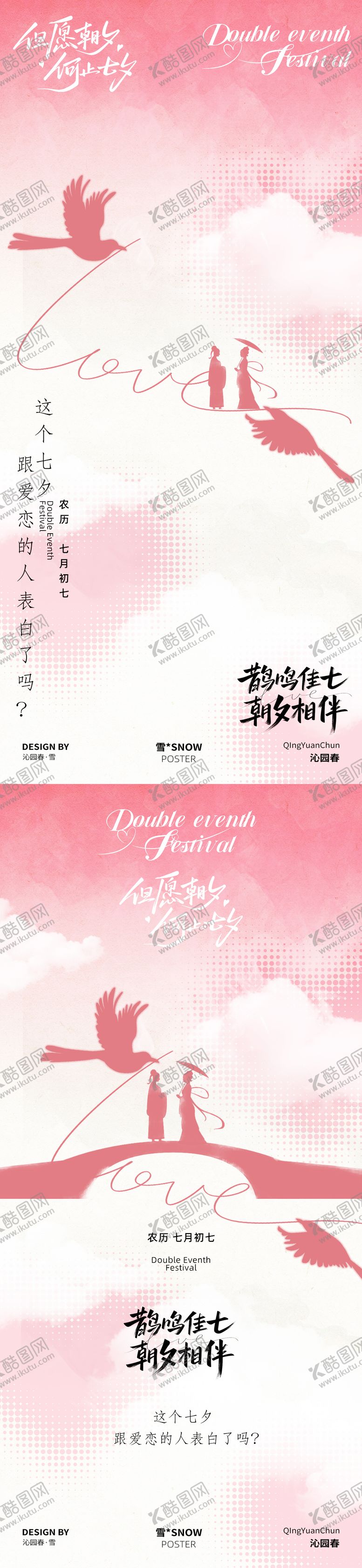 编号：33230910200503581606【酷图网】源文件下载-七夕情人节海报