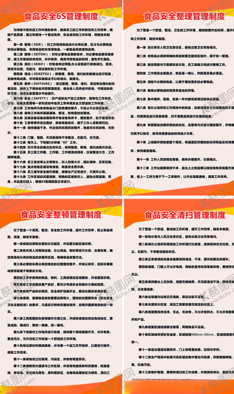 编号：12960807081533209641【酷图网】源文件下载-食品安全管理制度