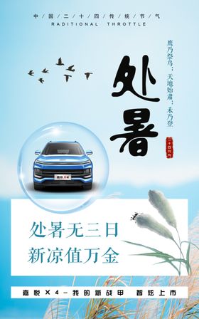 汽车处暑海报