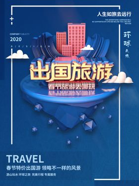 出国旅游海报