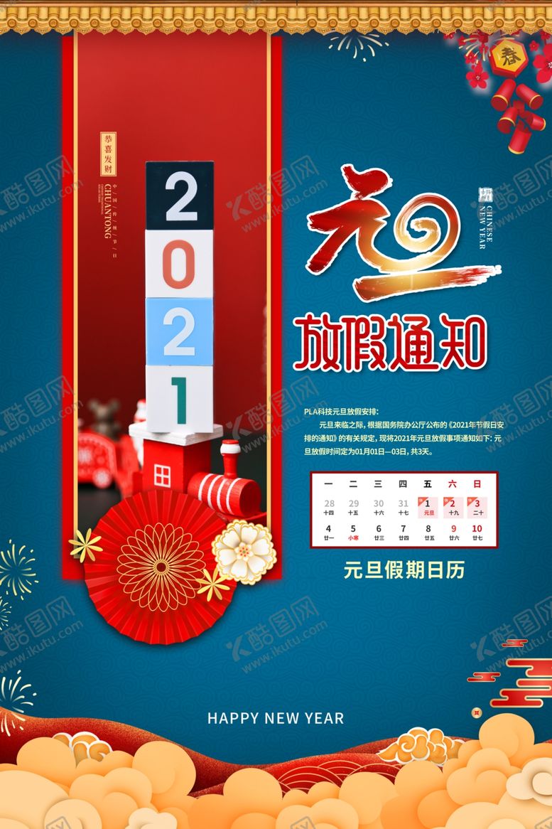 编号：58795104140953483108【酷图网】源文件下载-元旦放假通知