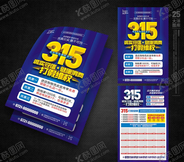 编号：60474809270252478121【酷图网】源文件下载-315宣传单