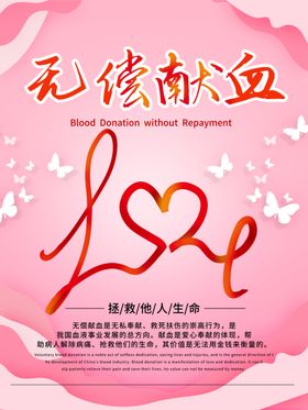 无偿献血