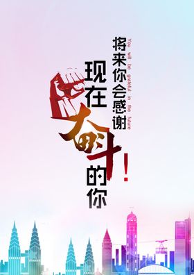 将来你会感谢现在奋斗的你