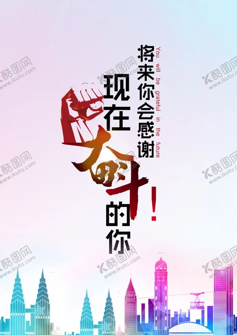 编号：13185907040649135365【酷图网】源文件下载-将来你会感谢现在奋斗的你