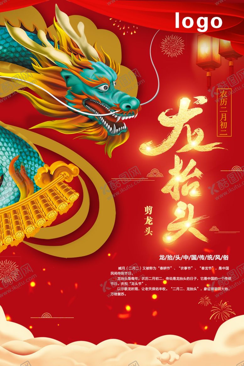 编号：87647710230801048508【酷图网】源文件下载-龙抬头海报
