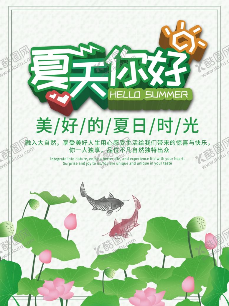 编号：43063805132217454138【酷图网】源文件下载-夏天你好