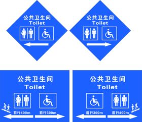 卫生间标识 警示牌 公共卫生间