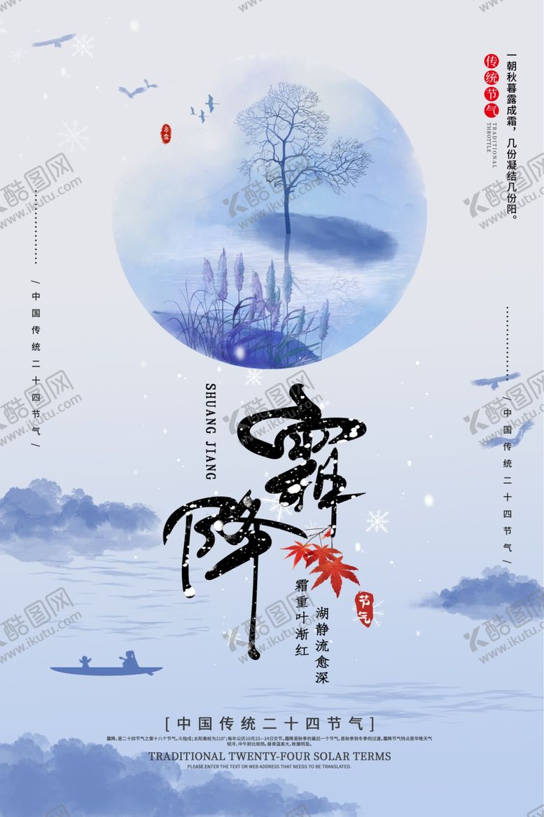 编号：94927112131641161049【酷图网】源文件下载-霜降海报
