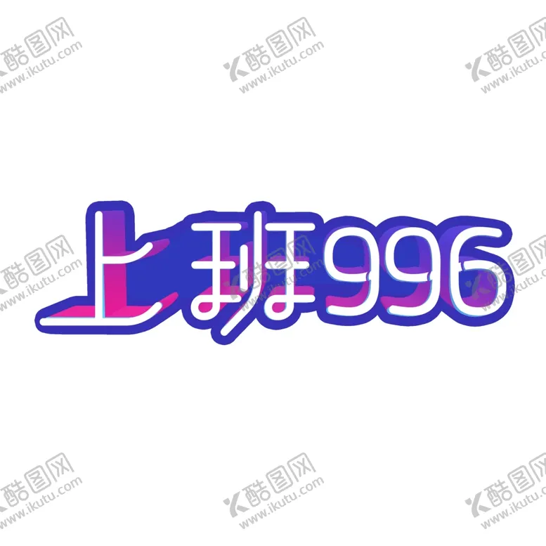 编号：14236506301723017175【酷图网】源文件下载-流行语艺术字