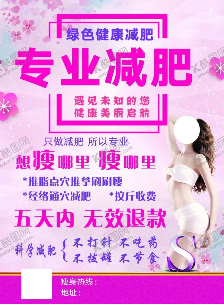 编号：61855710161701467013【酷图网】源文件下载-专业减肥单页