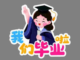 我们毕业了