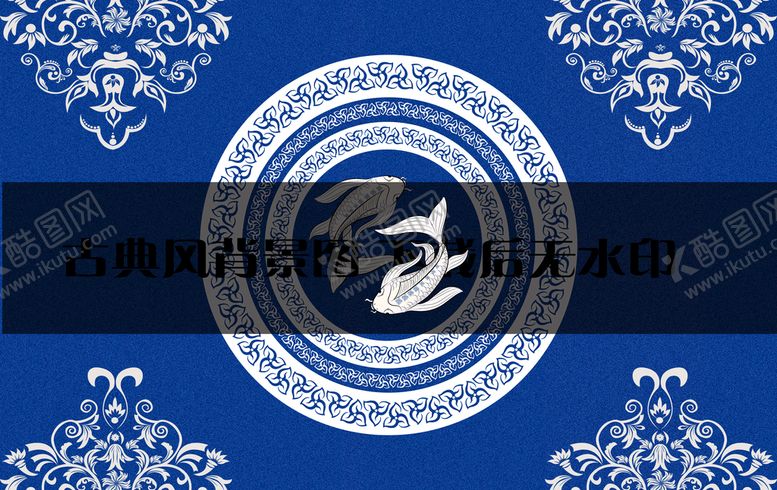 编号：65822710231251216250【酷图网】源文件下载-古典背景