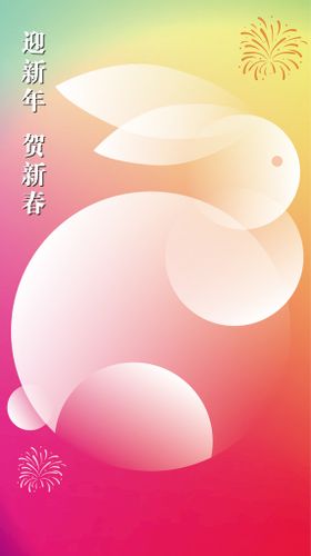 迎新年  庆新春