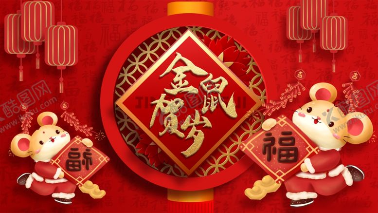 编号：14672907092152008940【酷图网】源文件下载-鼠年