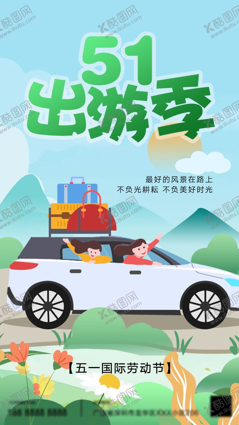 编号：88102401122357427194【酷图网】源文件下载-五一出游海报