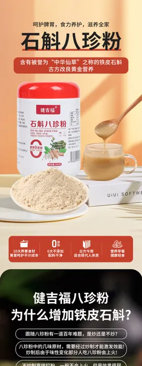 石斛八珍粉详情页