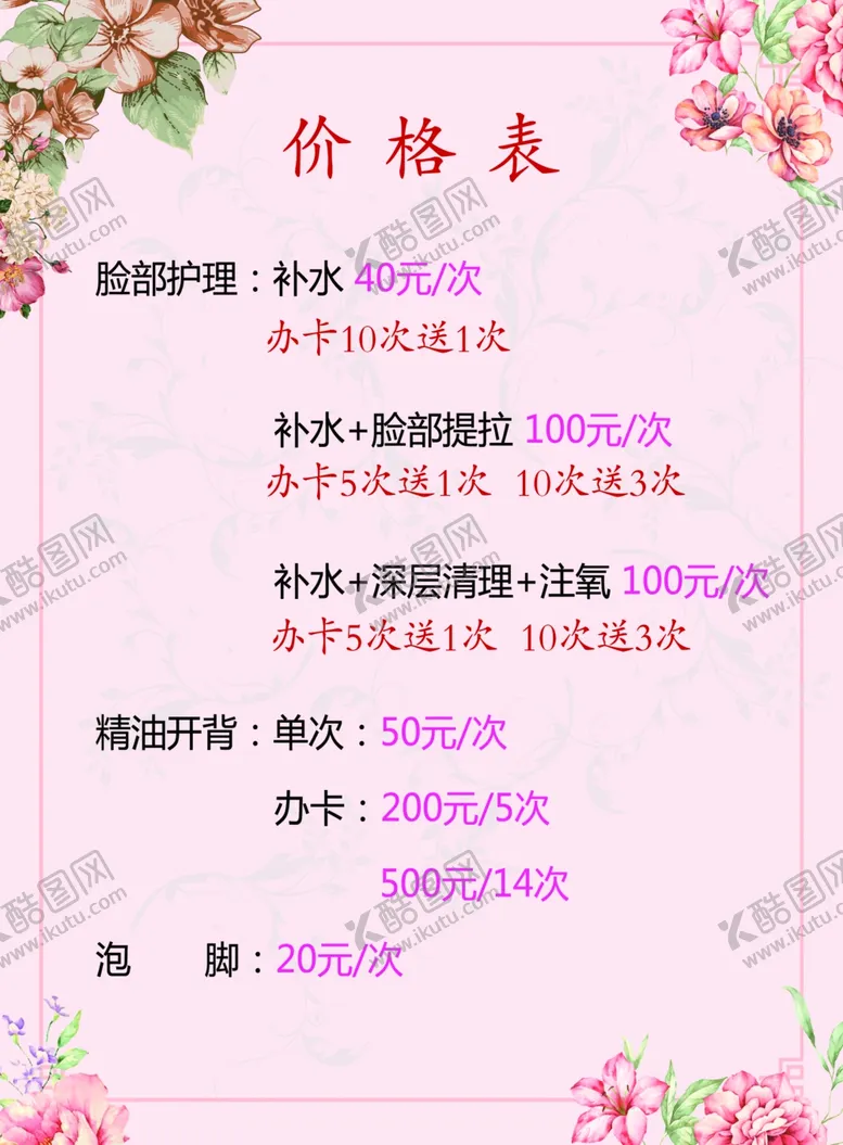编号：49657101171031049552【酷图网】源文件下载-美容价目表