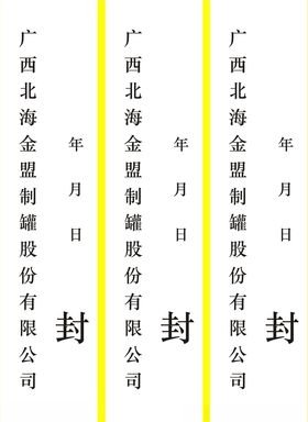 封条