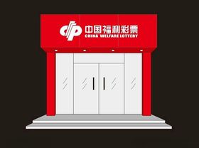 福彩门头店招