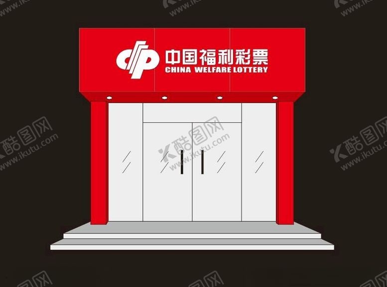 编号：87702902141218293062【酷图网】源文件下载-福彩门头店招