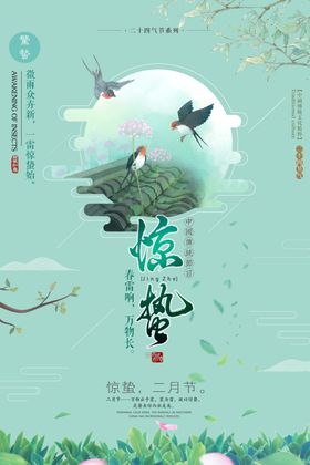 中国风惊蛰海报