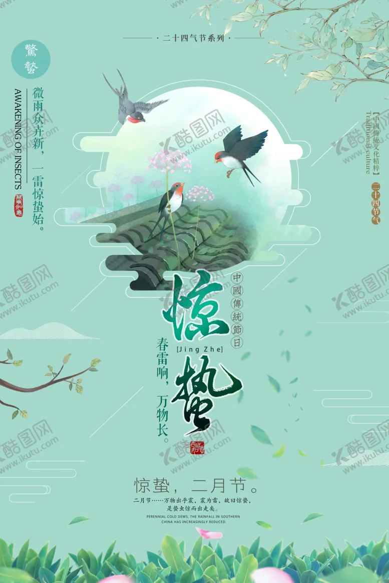 编号：55140806240629557483【酷图网】源文件下载-中国风清新惊蛰海报