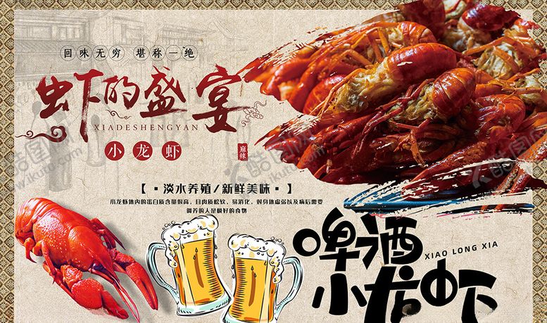 编号：76268009241848257606【酷图网】源文件下载-啤酒小龙虾