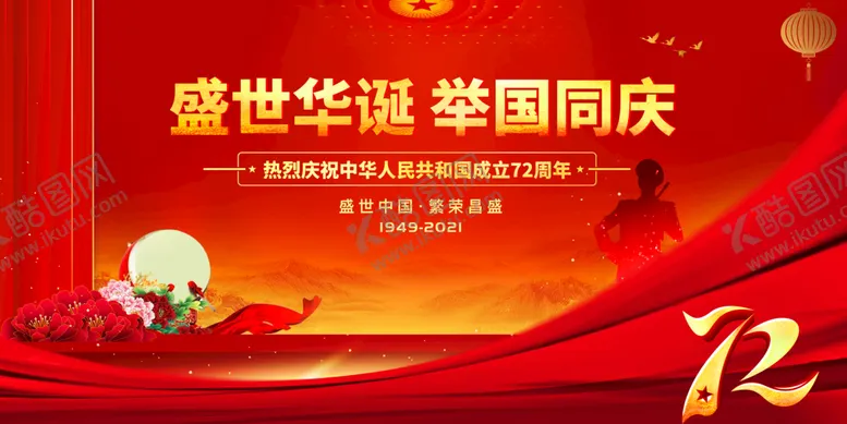 编号：82514709151507063812【酷图网】源文件下载-国庆节